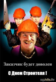 — спрашивает каменщик у помощника. Otkrytki Kartinki Gif Smajliki Otkrytka Den Stroitelya Zakazchik Budet Dovolen Pozdravleniya Otkrytki Prazdniki Avgusta Den Stroitelya Vtoroe Voskresene Avgusta Skachat