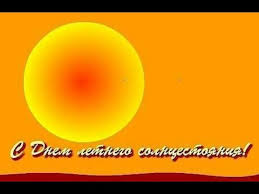 В томске — в 10:32, в москве — 06:32. S Dnyom Letnego Solncestoyaniya Segodnya Samyj Dlinnyj Den V Etom Godu Krasivaya Muzykalnaya Otkrytka Youtube