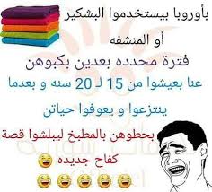 pin on تسالي فرفشه ضحك فكاهة مسخرة فله ألش تحشيش فرفشه اﻻبتسامات نكت وناسه هبل جنان طرائف كوميدي قفشات hilarious funny lol nokat comics gags du