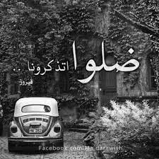 الله معاك ياهوانا يا مفارقنا حكم الهوى ياهوانا وتفارقنا ويا اهل السهر يلي نطرونا بكره اذا ذكروا العشاق movie quotes funny laughing quotes instagram captions