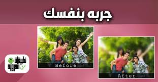 تطبيق dslr camera blur effects للحصول علي صورة ضبابية