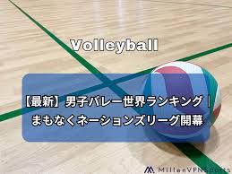 【最新】男子バレー世界ランキング｜ネーションズリーグ開催中 ...