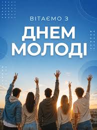 ДЕНЬ МОЛОДІ 2026 🔥 12 серпня у світі відзначають Міжнародний день молоді.  Це нагода ще раз нагадати, наскільки важливі: активність, волонтерство,  творчість та участь молоді у житті громади. Бажаємо кожному й кожній