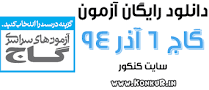 نتیجه تصویری برای دانلود آزمون های 6 بهمن 96 گاج