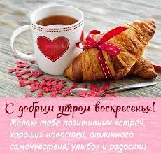 Пусть сегодняшний денек удачу, радость принесет! Kartinki S Dobrym Utrom V Voskresene 50 Otkrytok Prikolnye Kartinki I Pozitiv