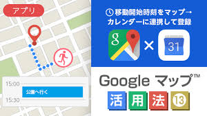 移動開始時刻をマップ カレンダーに連携して登録 Google マップ 活用法