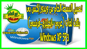 تحميل النسخة الخام من ويندوز إكس بى بثلاث لغات عربي انجليزي فرنسي Windows Xp Sp3