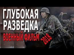 смотреть фильм ключ саламандры онлайн бесплатно в хорошем качестве Moshnyj Film Glubokaya Razvedka Film O Vojne 2018 Youtube Filmy Razvedka Voennyj Film