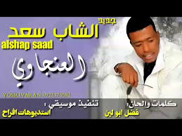 تنزيل وتحميل سعد السوداني وينك ياعبد. Ø§Ù„Ø´Ø§Ø¨ Ø³Ø¹Ø¯ Ø§ØºÙ†ÙŠØ© Ø§Ù„Ø¹Ù†Ø¬Ø§ÙˆÙŠ New 2019 Ø§ØºØ§Ù†ÙŠ Ø³ÙˆØ¯Ø§Ù†ÙŠØ© 2019 Youtube