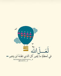 عند الدخول للمنزل نقول : ÙÙ‚Ø· ØªÙˆÙƒÙ„ Ø¹Ù„Ù‰ Ø§Ù„Ù„Ù‡ Islamic Pictures Arabic Quotes Quotes