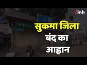 Sukma District Band: सर्व आदिवासी समाज ने क्यों किया सुसुकमा नक्सलियों का 21 से 27 सितंबर हरसाल स्थापना सप्ताह 1 से 5 नवंबर CG राज्य स्थापना और 2 से 8 दिसंबर पीएलजीए के विरोध में भट् नक्सलियों का 21 से 27 सितंबर हरसाल स्थापना सप्ताह 1 से 5 नवंबर CG राज्य स्थापना और 2 से 8 दिसंबर पीएलजीए के विरोध में भट् जिला बंद का  आह्वान, क्या है पूरा मामला
