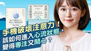 🔥月讀包新書上架🔥明明忙了一整天，卻覺得什麼都沒完成？現代人平均一天查看手機 74 次，每一次打斷注意力，都讓專注力一點一滴流失……,  想找回專注與快樂感，你需要「心流」。, 💡什麼是「心流」？,  是一種越做越專注、越做越開心的狀態，時間感消失、雜念退散、甚至連飢餓都忘了。但這不是神祕天賦，是可以練習出來的！,  📘《實踐心流的零基礎練習》教你：設目標、選任務、創儀式, ...
