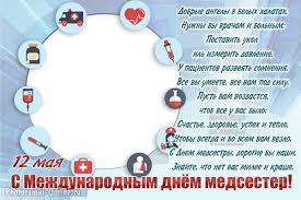 Это особенный праздник, ведь от профессионализма медсестер, от их работы во многом зависит наше здоровье. Fotoramka S Mezhdunarodnym Dnyom Medsester
