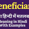 In other words — if you benefit from something, you are a beneficiary. 1