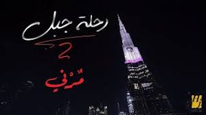 Check spelling or type a new query. Ø­Ø³ÙŠÙ† Ø§Ù„Ø¬Ø³Ù…ÙŠ Ù…Ø±Ù†ÙŠ Ø±Ø­Ù„Ø© Ø¬Ø¨Ù„ 2019 Youtube