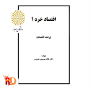 Image result for ‫کتاب اقتصاد خرد ۳ دکتر یگانه جهرمی موسوی‬‎