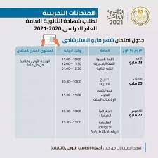 جدول امتحانات الثانوية العامة 2021. Ø¬Ø¯ÙˆÙ„ Ø§Ù…ØªØ­Ø§Ù†Ø§Øª Ø§Ù„Ø«Ø§Ù†ÙˆÙŠØ© Ø§Ù„Ø¹Ø§Ù…Ø© 2021 Ø¢Ø®Ø± Ø§Ù„Ø¹Ø§Ù…
