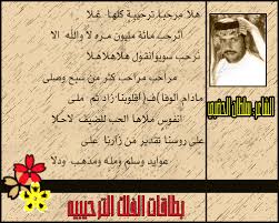 ابيات شعر ترحيب بالضيوف اجمل بنات