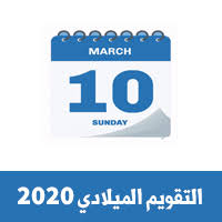 يوفر موقع نتيجة نت الإستعلام عن نتيجة الشهادة الإعدادية 2021 بالإسم ورقم الجلوس بالتعاون مع وزارة التربية والتعليم , نتيجة الشهادة الإعدادية بالإسم , نتيجة الاعدادية. Ø§Ù„ØªÙ‚ÙˆÙŠÙ… Ø§Ù„Ù…ÙŠÙ„Ø§Ø¯ÙŠ 2020 ØªØ­Ù…ÙŠÙ„ ØªÙ‚ÙˆÙŠÙ… 2020 ØªÙ‚ÙˆÙŠÙ… 2020 Pdf Ù†ØªÙŠØ¬Ø© 2020 Pdf ØµÙˆØ±Ø©