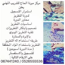 مركز ميرنا الحاج للتدريب المهني يعلن استمرارية التسجيل لدورات شهر اغسطس الصيفية ـ دورة التشكيل على المانيكان مدة الدور Words Word Search Puzzle Word Search