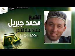 Check spelling or type a new query. Ø§Ù„Ø´ÙŠØ® Ù…Ø­Ù…Ø¯ Ø¬Ø¨Ø±ÙŠÙ„ Ø¯Ø¹Ø§Ø¡ Ù„ÙŠÙ„Ù‡ Ø§Ù„Ù‚Ø¯Ø± Ù„Ø³Ù†Ù‡ 1424 2004 Video Dailymotion