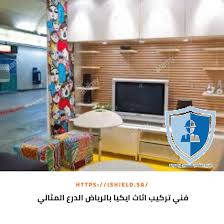 شركة تركيب اثاث ايكيا بالرياض 920008956 شركة الدرع المثالي للتشغيل والصيانة