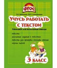 гдз тренажер по чистописанию учимся работать с текстом 3 класс Uchus Rabotat S Tekstom 3 Klass Trenazhyor Dlya Nachalnoj Shkoly Fgos Alimpieva Mariya Nikolaevna Kupit Knigu S Dostavkoj My Shop Ru