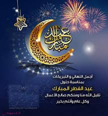 May 08, 2021 · حددت وزارة القوى العاملة، اليوم السبت 8 مايو 2021، إجازة العاملين بالقطاع الخاص خلال ايام عيد الفطر المبارك. ØµÙˆØ± Ø¨ÙˆØ³ØªØ§Øª Ø¹ÙŠØ¯ Ø§Ù„ÙØ·Ø± 2020 2021