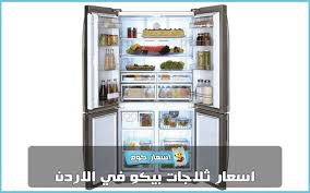 اسعار ثلاجات بيكو في الاردن في ظل استمرارنا لمتابعة جميع اسعار الثلاجات في الاردن سوف نستعرض معكم اليوم زوار مو Refrigerator Prices Kitchen Appliances Kitchen