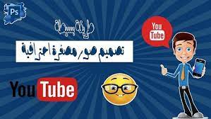 تصميم صور مصغرة لليوتيوب لزيادة عدد مشاهدات فيديوهاتك youtube design highway signs