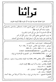 تراثنا ـ العددان 93 و 94 مشيخة ابن شهرآشوب 1 الشيخ عبد المهدي الإثنا عشري