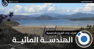 الباحثون السوريون الهندسة المائية