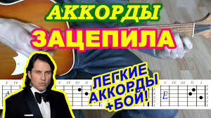 скачать песню добрый вечер эй полегче пусть он длится бесконечно Zacepila Akkordy Artur Pirozhkov Razbor Pesni Na Gitare Boj Tekst Youtube