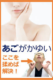 顎の下が痒い原因と対処 対処 治療 顎