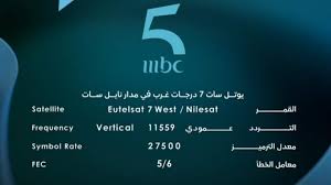 تردد قناة Mbc5 الموجهة للمغرب الكبير على نايل سات و بدر سات Youtube