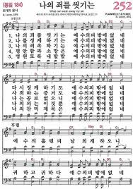 252장 나의 죄를 씻기는 184 찬양듣기 악보 네이버 블로그 악보 피아노 악보 기타 악보