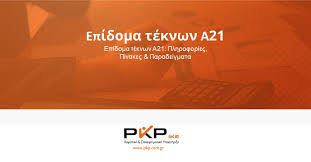 Τα ποσά ο προσδιορισμός των δικαιούχων γίνεται με εισοδηματικά κριτήρια ως εξής: Epidoma Teknwn A21 Plhrofories Pinakes Paradeigmata Pkp Ike Logistikh Epixeirhmatikh Yposthri3h