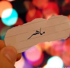 معنى وتفسير لاسم ماهر تحليل دقيق باسم ماهر صفات حامل اسم ماهر صقور الإبدآع