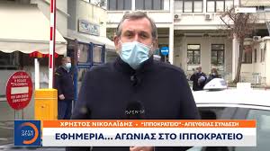 Maybe you would like to learn more about one of these? Efhmeria Agwnias Sto Ippokrateio Open Tv