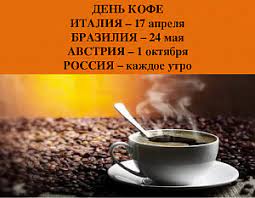Какой сегодня праздник, приметы, именинники дня и что нельзя делать. Den Kofe 17 Aprelya Komu I Zachem On Nuzhen Osobennosti Prazdnika