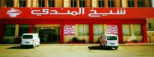 مطعم شيخ المندى ينبع