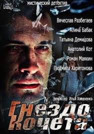 смотреть фильм майор онлайн бесплатно в хорошем качестве 2013 Gnezdo Kocheta 2013 V Svoej Rabote Kak I V Zhizni Major Policii Sergej Kochet Polagaetsya Tolko Na Fakty Uliki I Zdravyj Smysl Filmy Serialy Filmy Onlajn