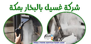 شركة تنظيف بالبخار بمكة 0540079011 التميز خصم 40 لفترة محدودة تطهيروتعقيم المنازل Map