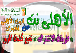 National bank of egypt home page Ø§Ù„Ø§Ø´ØªØ±Ø§Ùƒ ÙÙ‰ Ø®Ø¯Ù…Ø© Ø§Ù„Ø£Ù‡Ù„Ù‰ Ù†Øª Ù…Ù† Ø§Ù„Ø¨Ù†Ùƒ Ø§Ù„Ø£Ù‡Ù„Ù‰ Ø§Ù„Ù…ØµØ±Ù‰ Ù„Ø£ÙˆÙ„ Ù…Ø±Ø© ÙˆØªØºÙŠØ± ÙƒÙ„Ù…Ø© Ø§Ù„Ù…Ø±ÙˆØ±