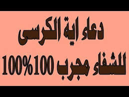 دعاء آية الكرسي للشفاء من كل داء الدعاء المستجاب فى الحال مجرب 100 100 Duaa Islam Islam Islam Quran