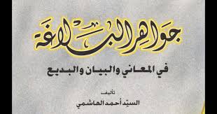 Muhammad barakat hamdi abu ali 2. Safe Files Storage Kitab Jawahirul Balaghah Free Download