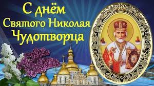 Jun 12, 2021 · «калуга» устроила праздник в липецке. Pozdravleniya S Dnem Svyatogo Nikolaya Chudotvorca Kartinki Otkrytki Stihi I Proza