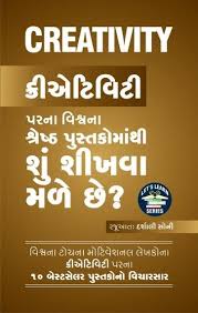 Creativity Parna Vishvna Shreshtha Pustakomathi Shu Shikhava Male Chhe Let S Learn Series Creative Books Male