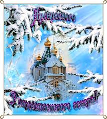 С новым годом, с рождеством христовым поздравляю вас сердечно. Privet Pipl