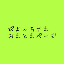 まとめ の まとま